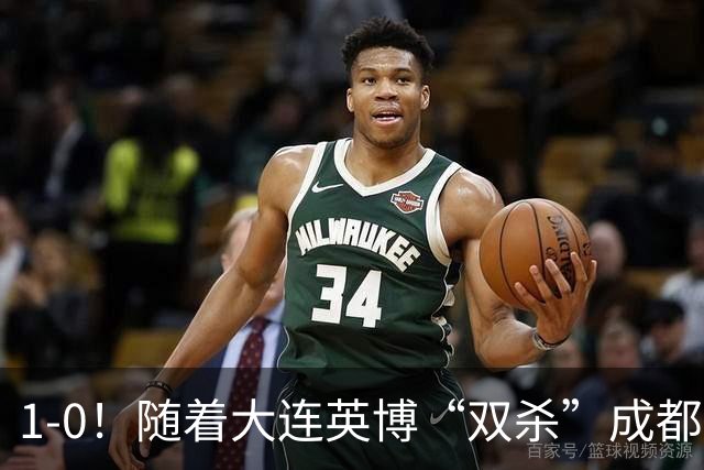 1-0！随着大连英博“双杀”成都蓉城，中超夺冠形势大变，泰山队意外成胜负手