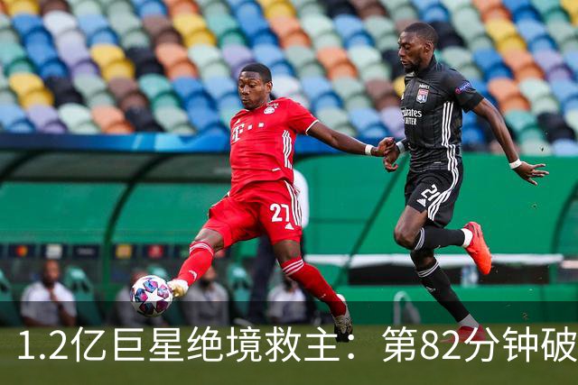 1.2亿巨星绝境救主：第82分钟破门，拯救阿森纳，孔帕尼不敢相信