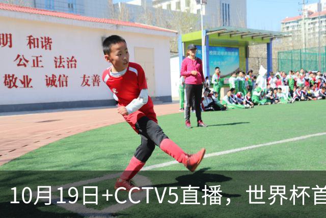 10月19日+CCTV5直播，世界杯首战：中国U17女足VS肯尼亚，主帅马晓旭排出433阵型