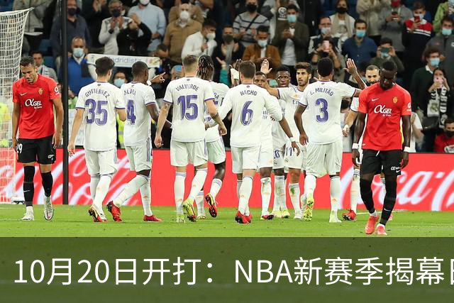 10月20日开打：NBA新赛季揭幕日三场连播