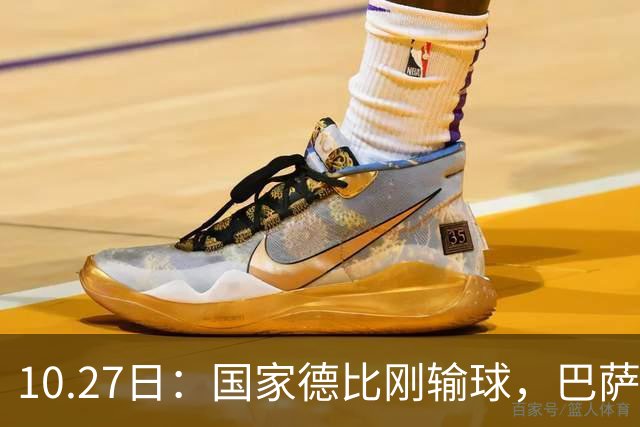 10.27日：国家德比刚输球，巴萨又迎来一个重磅坏消息，西甲争冠有点悬
