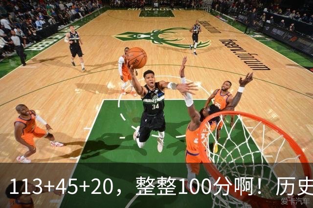 113+45+20，整整100分啊！历史第一人！勇士爽歪了
