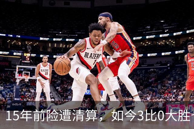 15年前险遭清算，如今3比0大胜七冠王AC米兰