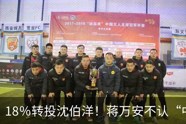 18％转投沈伯洋！蒋万安不认“中国人”惹恼深蓝？郑丽文罕见发火