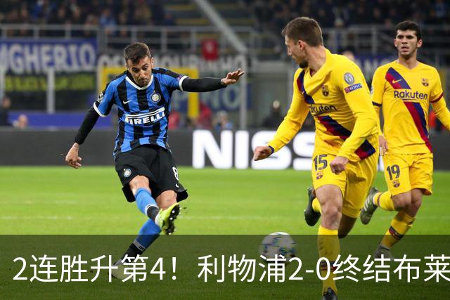 2连胜升第4！利物浦2-0终结布莱顿4连胜 维尔茨造乌龙伊萨克建功