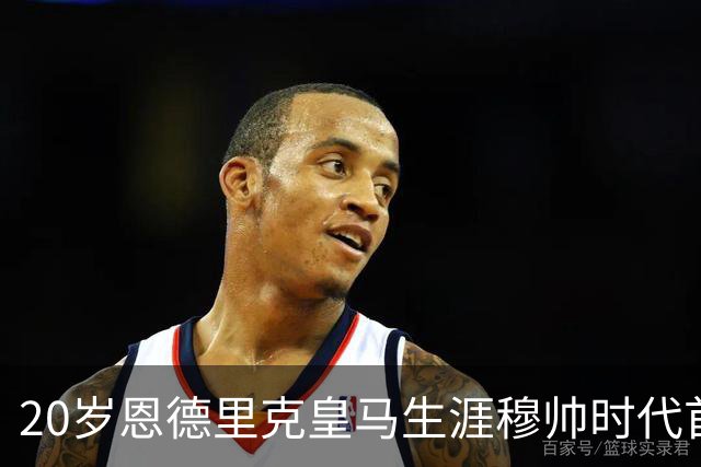 20岁恩德里克皇马生涯穆帅时代首次首发，发挥亮眼，为西班牙德比争夺首发席位加码