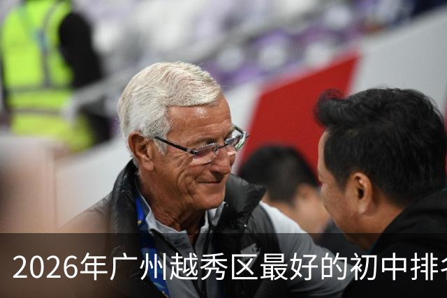 2026年广州越秀区最好的初中排名！（榜单）