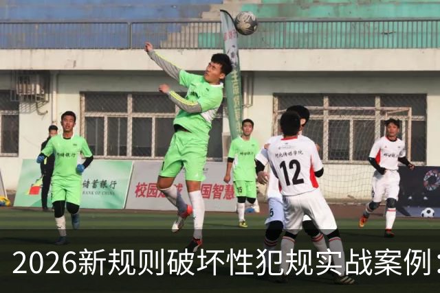 2026新规则破坏性犯规实战案例：王浩然被犯规，深圳获两罚一掷
