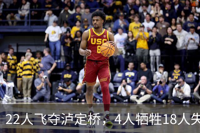 22人飞夺泸定桥，4人牺牲18人失踪，他们到底去了哪？