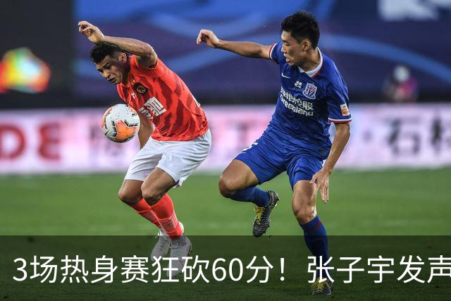 3场热身赛狂砍60分！张子宇发声，侯冰表态，山东为她匹配新帮手