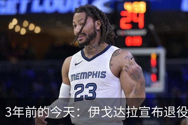 3年前的今天：伊戈达拉宣布退役 生涯共夺得4个总冠军+1个FMVP