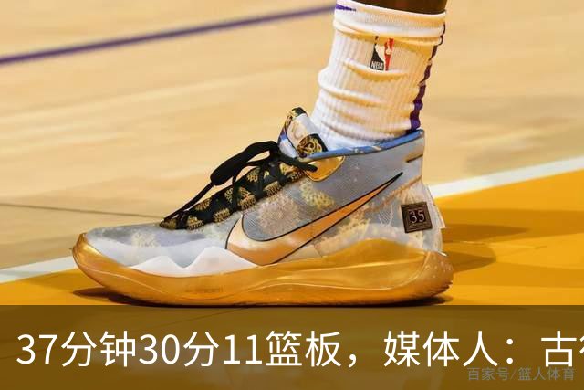 37分钟30分11篮板，媒体人：古德温在NBA也能打上替补