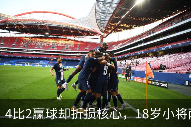 4比2赢球却折损核心，18岁小将两助攻接班萨拉赫？