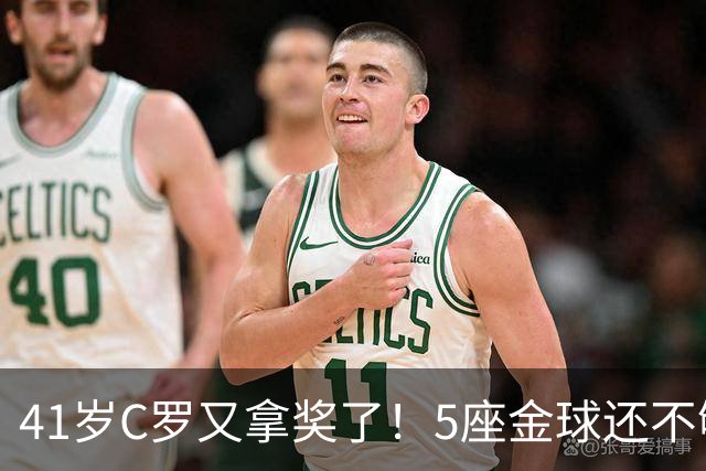 41岁C罗又拿奖了！5座金球还不够，全世界球迷刚给C罗补了一座