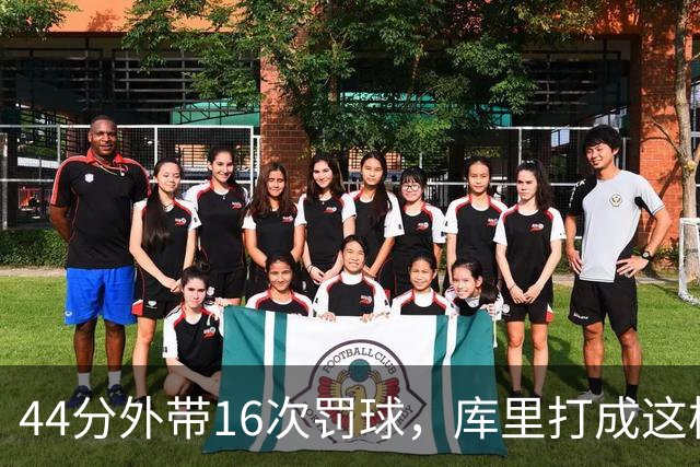 44分外带16次罚球，库里打成这样，能让勇士管理层回心转意吗