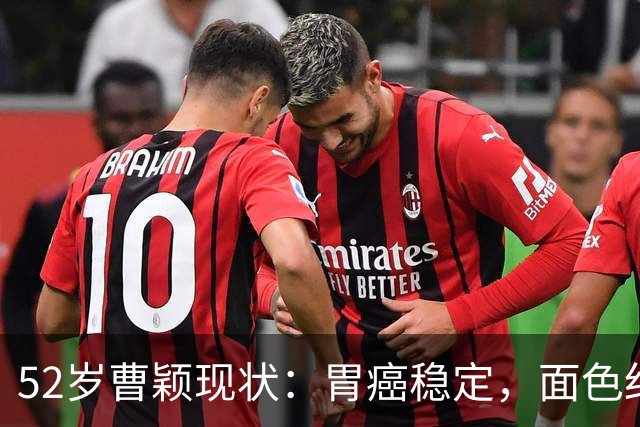 52岁曹颖现状：胃癌稳定，面色红润，身家上亿，一米八儿子成骄傲