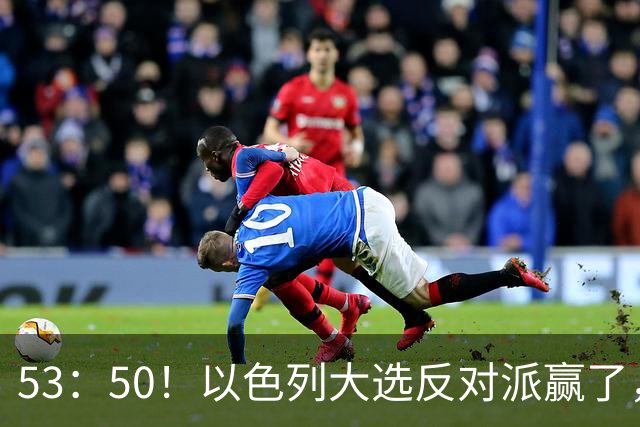 53：50！以色列大选反对派赢了，内塔尼亚胡却笑了：难题才刚开始