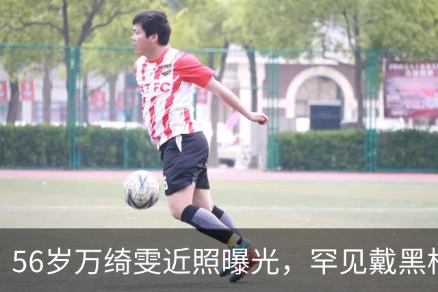 56岁万绮雯近照曝光，罕见戴黑框眼镜，昔日马小玲仍像大学生