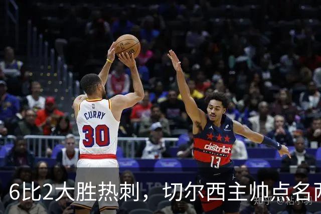 6比2大胜热刺，切尔西主帅点名两将：她们能无中生有