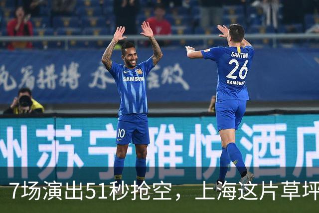 7场演出51秒抢空，上海这片草坪上的演出依然那么火