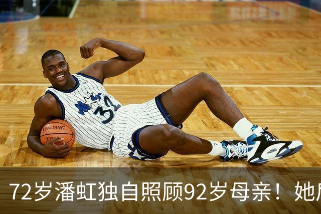 72岁潘虹独自照顾92岁母亲！她后悔当年太挑剔，不生孩子是错误