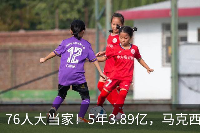 76人大当家！5年3.89亿，马克西超顶要来了？