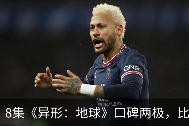 8集《异形：地球》口碑两极，比《普罗米修斯》还分裂
