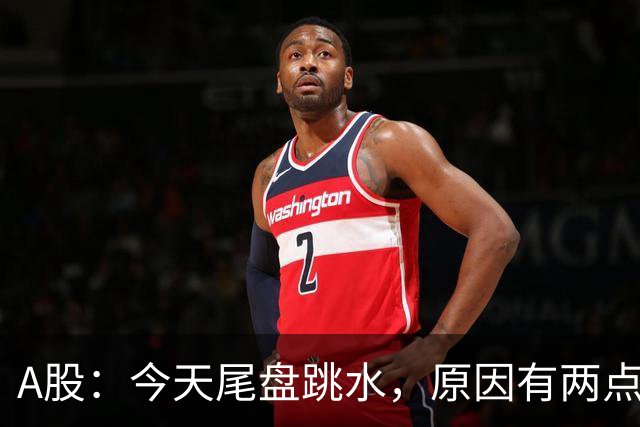 A股：今天尾盘跳水，原因有两点，明天，周四重要时刻来了！