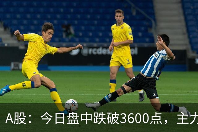 A股：今日盘中跌破3600点，主力已经摊牌了！接下来底部在哪里？