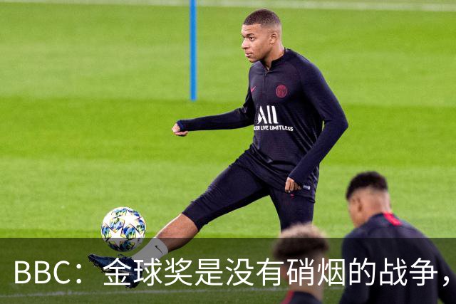 BBC：金球奖是没有硝烟的战争，卡卡拿金球后曼城曾1.05亿欧报价