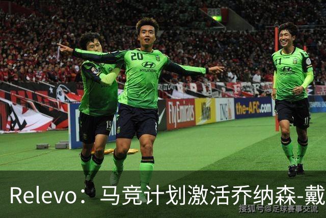 Relevo：马竞计划激活乔纳森-戴维2500万欧元的买断条款