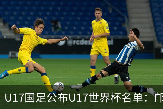U17国足公布U17世界杯名单：邝兆镭万项领衔 11月20日首战西班牙