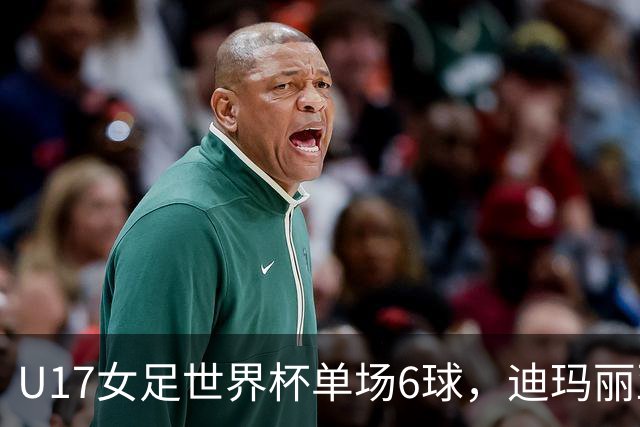 U17女足世界杯单场6球，迪玛丽亚：哈兰德是我的灵感来源