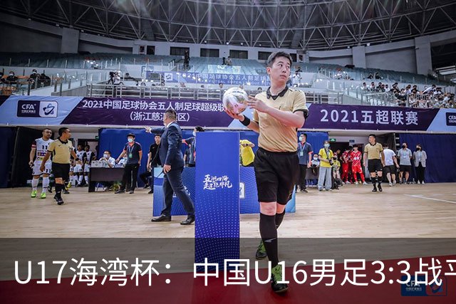 U17海湾杯：中国U16男足3:3战平巴林队