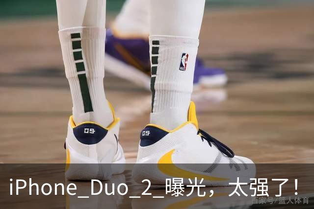 iPhone Duo 2 曝光，太强了！